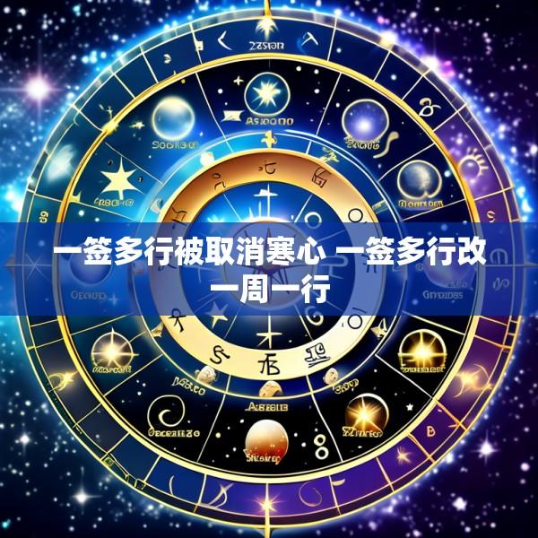 一签多行被取消寒心 一签多行改一周一行