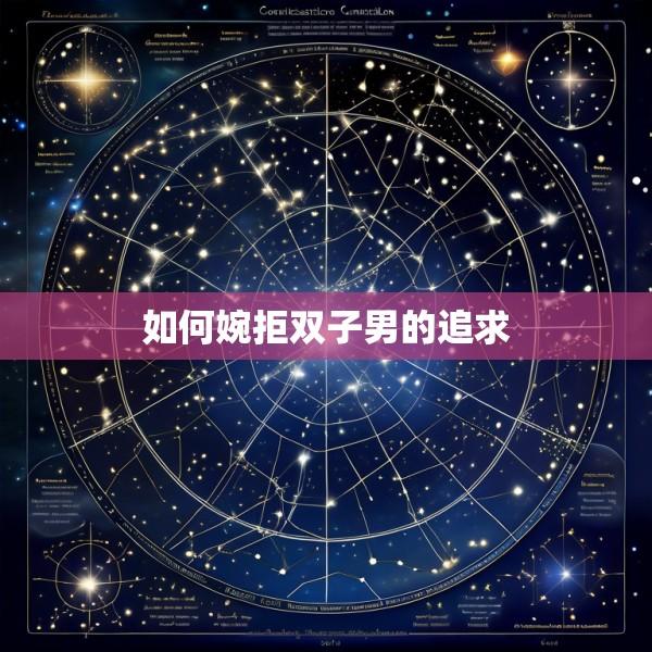如何婉拒双子男的追求