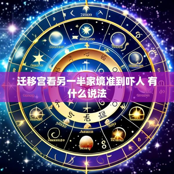 迁移宫看另一半家境准到吓人 有什么说法