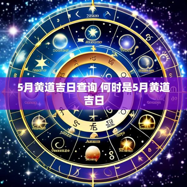 5月黄道吉日查询 何时是5月黄道吉日