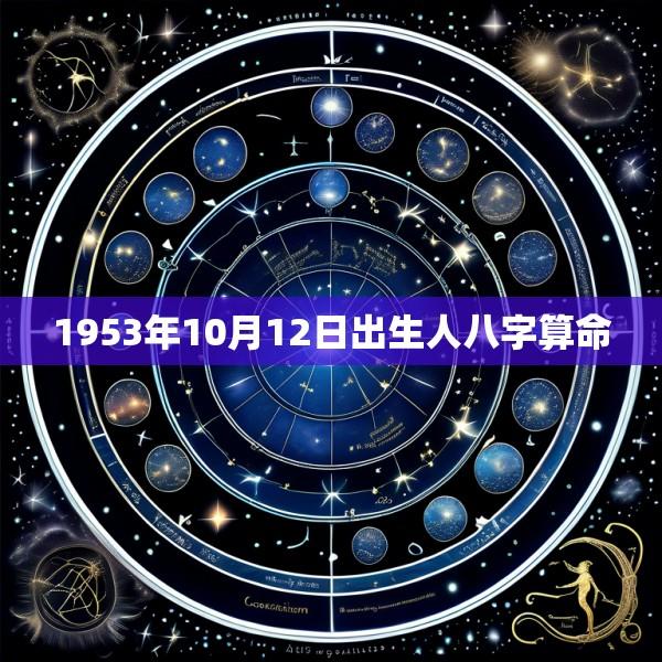 1953年10月12日出生人八字算命