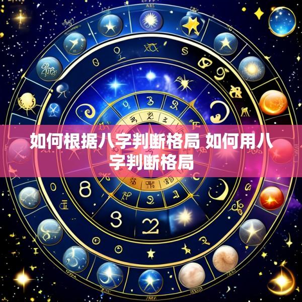 如何根据八字判断格局 如何用八字判断格局