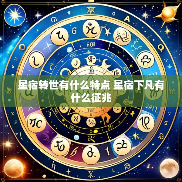 星宿转世有什么特点 星宿下凡有什么征兆
