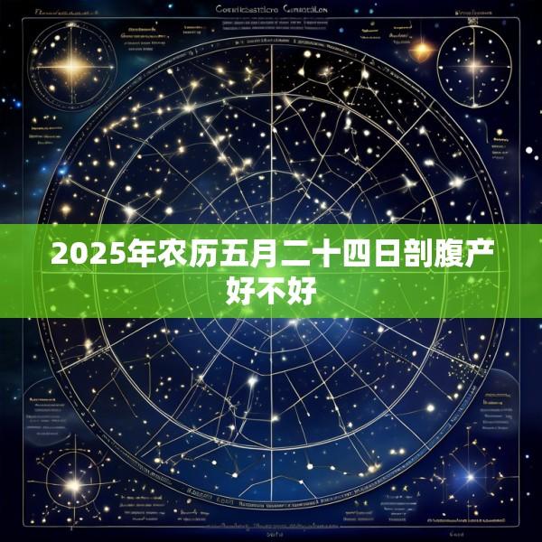 2025年农历五月二十四日剖腹产好不好
