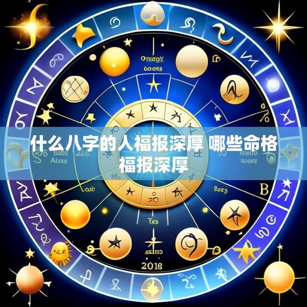什么八字的人福报深厚 哪些命格福报深厚