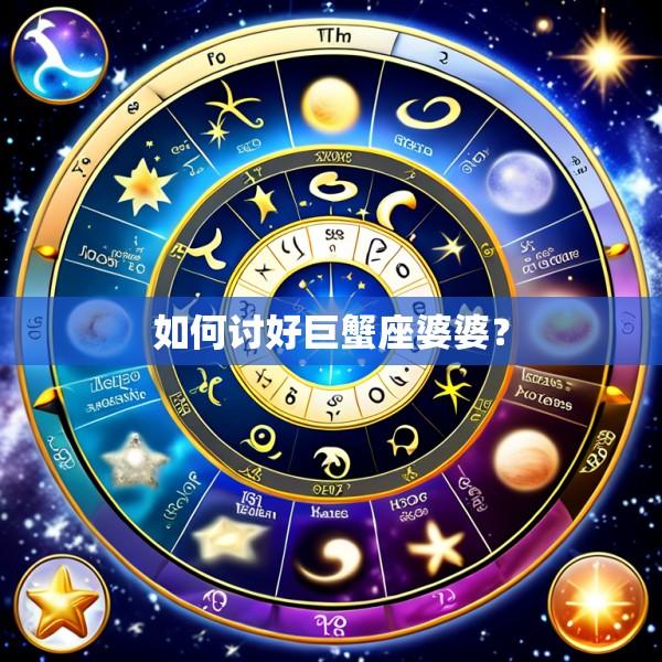 如何讨好巨蟹座婆婆？