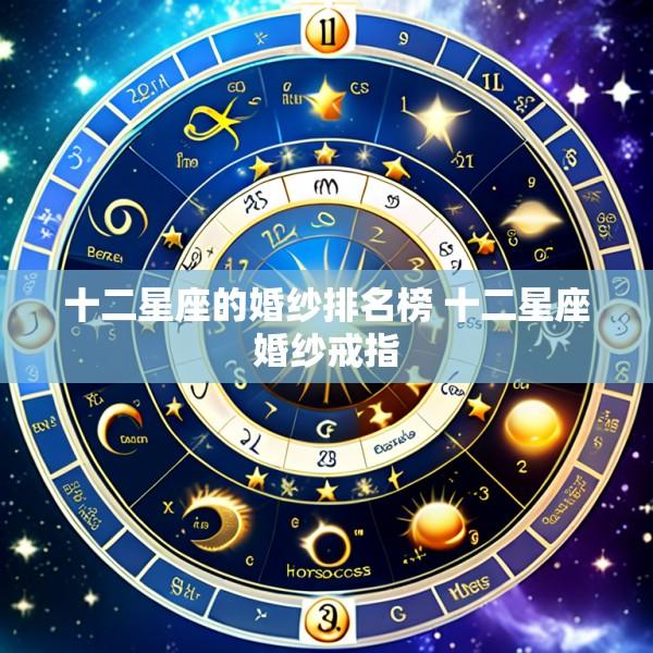 十二星座的婚纱排名榜 十二星座婚纱戒指