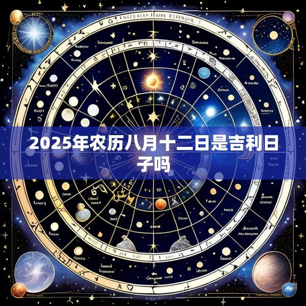 2025年农历八月十二日是吉利日子吗