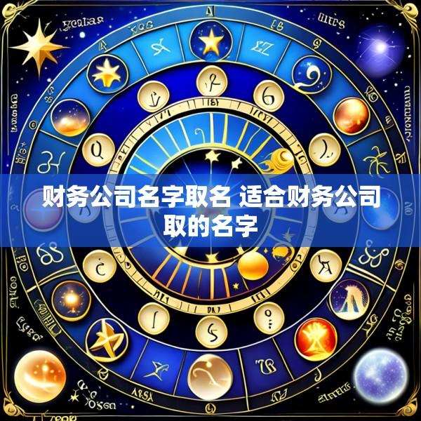 财务公司名字取名 适合财务公司取的名字