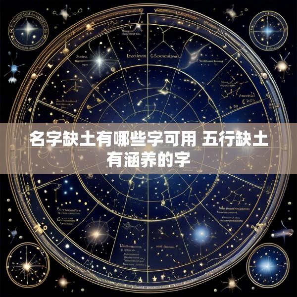 名字缺土有哪些字可用 五行缺土有涵养的字