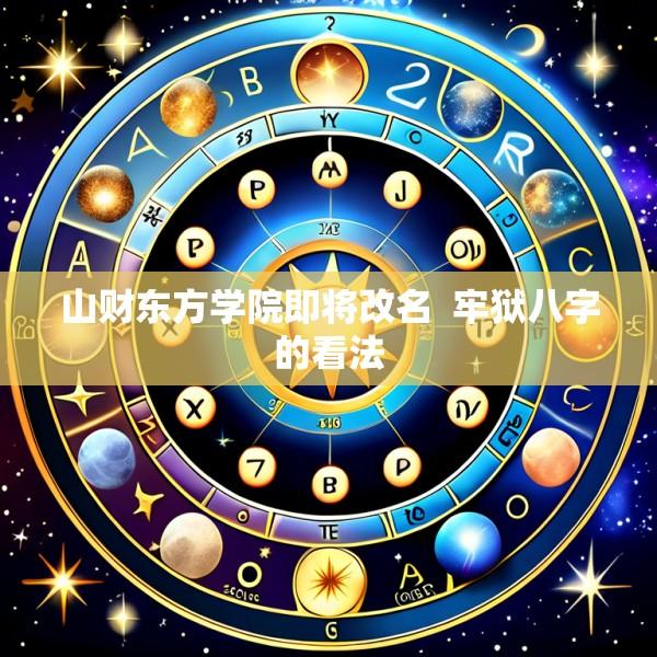 山财东方学院即将改名  牢狱八字的看法
