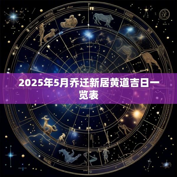 2025年5月乔迁新居黄道吉日一览表