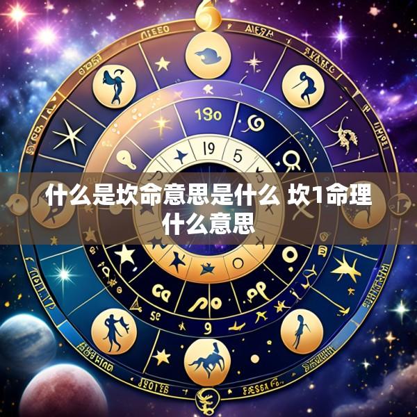 什么是坎命意思是什么 坎1命理什么意思