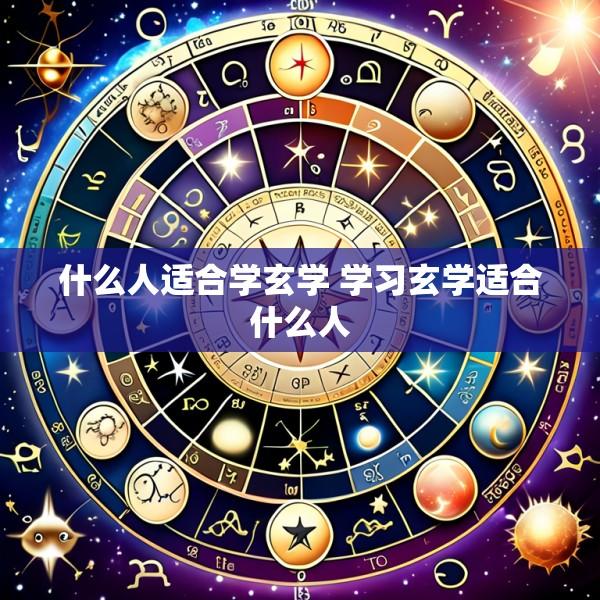 什么人适合学玄学 学习玄学适合什么人