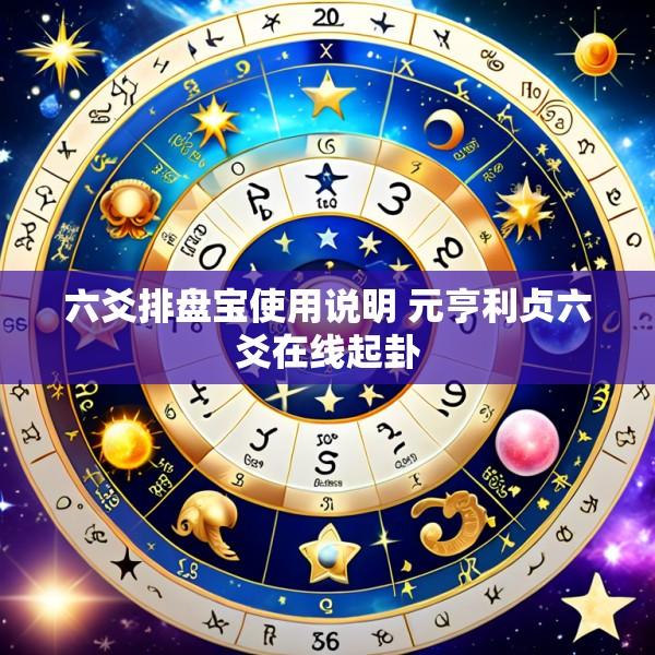 六爻排盘宝使用说明 元亨利贞六爻在线起卦