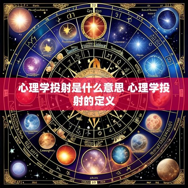 心理学投射是什么意思 心理学投射的定义