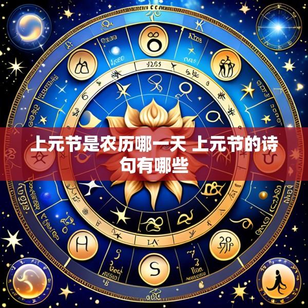 上元节是农历哪一天 上元节的诗句有哪些