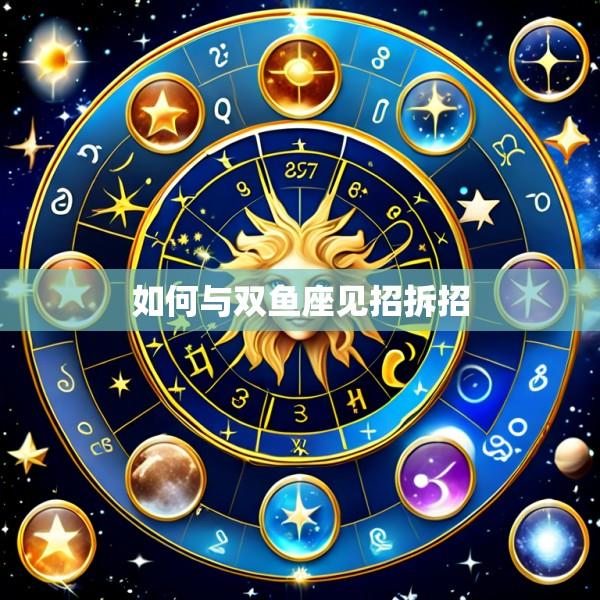 如何与双鱼座见招拆招