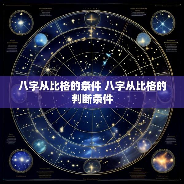 八字从比格的条件 八字从比格的判断条件