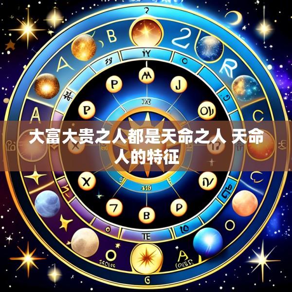 大富大贵之人都是天命之人 天命人的特征