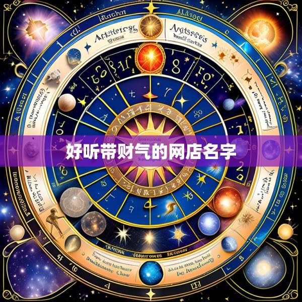 好听带财气的网店名字