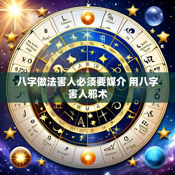八字做法害人必须要媒介 用八字害人邪术