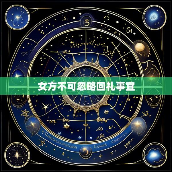 女方不可忽略回礼事宜