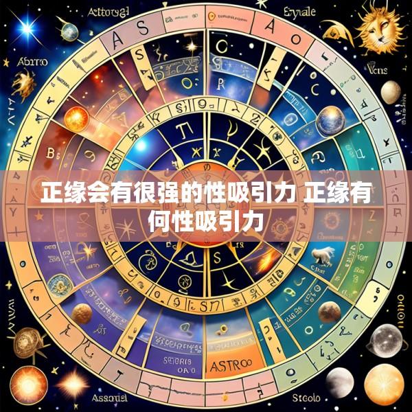 正缘会有很强的性吸引力 正缘有何性吸引力