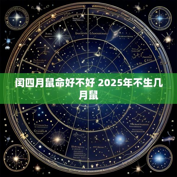 闰四月鼠命好不好 2025年不生几月鼠