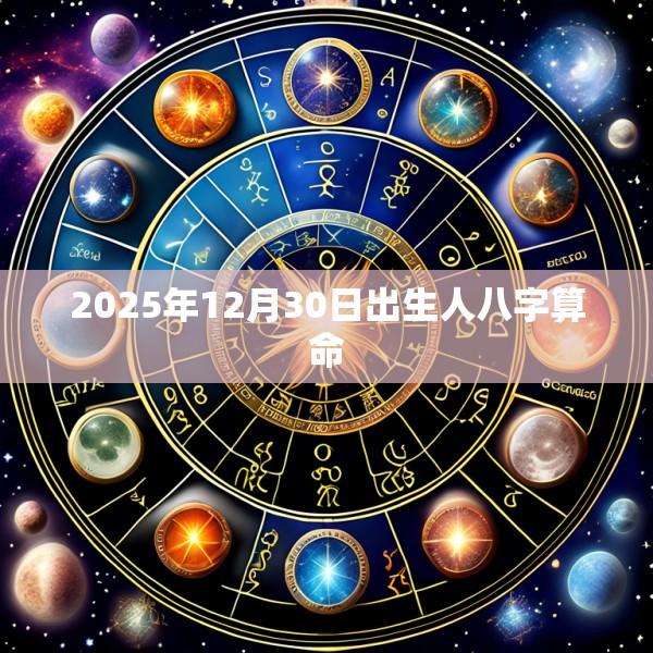 2025年12月30日出生人八字算命