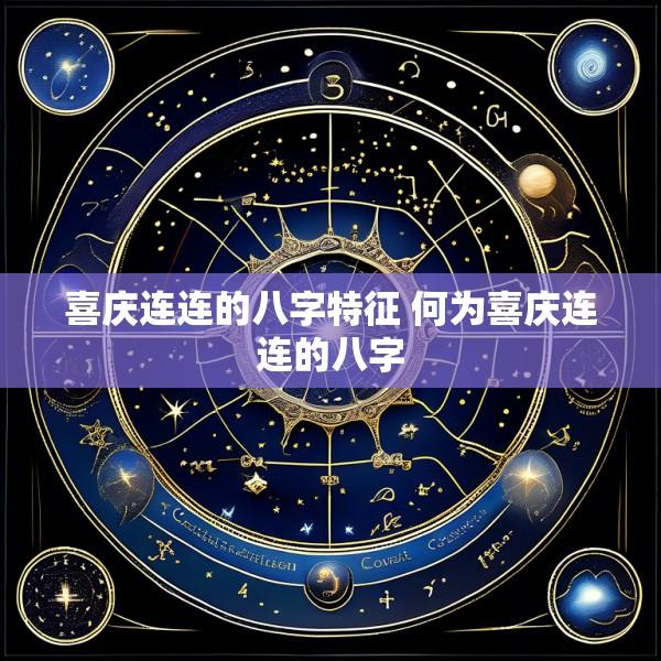 喜庆连连的八字特征 何为喜庆连连的八字
