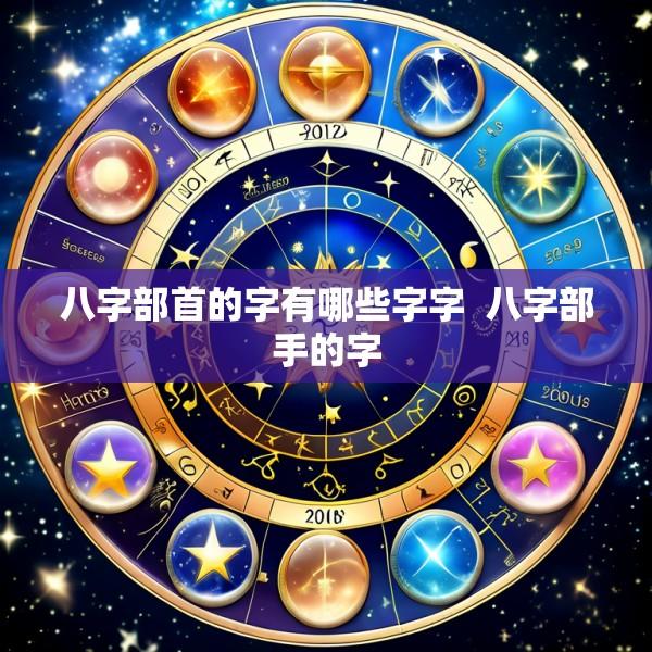 八字部首的字有哪些字字  八字部手的字
