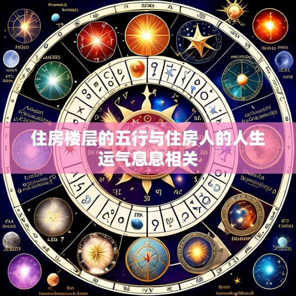 住房楼层的五行与住房人的人生运气息息相关