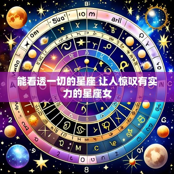 能看透一切的星座 让人惊叹有实力的星座女