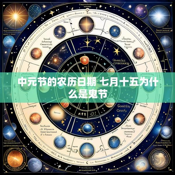 中元节的农历日期 七月十五为什么是鬼节