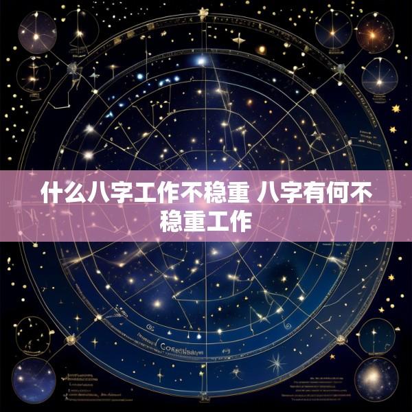 什么八字工作不稳重 八字有何不稳重工作