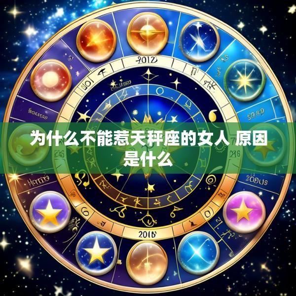 为什么不能惹天秤座的女人 原因是什么