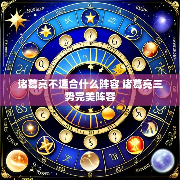 诸葛亮不适合什么阵容 诸葛亮三势完美阵容