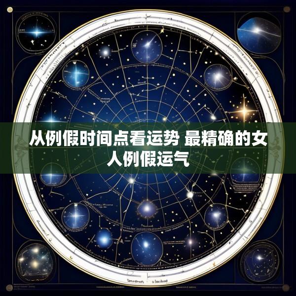 从例假时间点看运势 最精确的女人例假运气