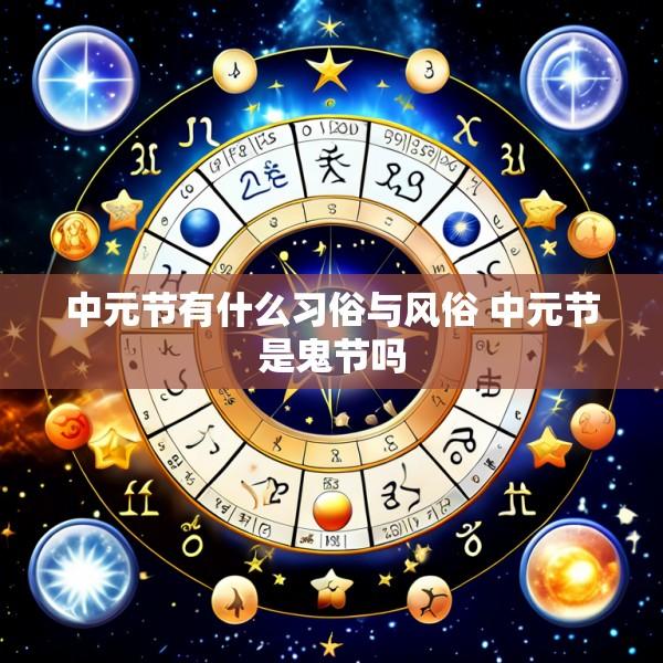 中元节有什么习俗与风俗 中元节是鬼节吗