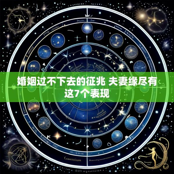 婚姻过不下去的征兆 夫妻缘尽有这7个表现