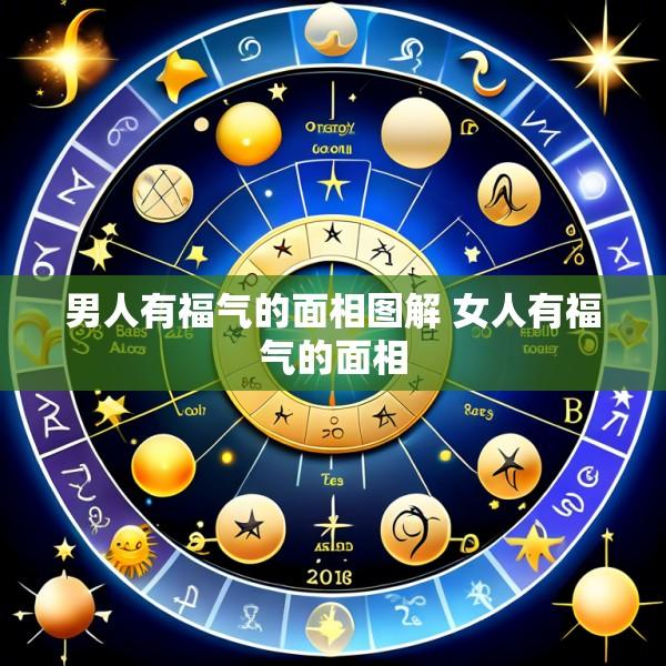 男人有福气的面相图解 女人有福气的面相