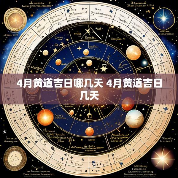 4月黄道吉日哪几天 4月黄道吉日几天