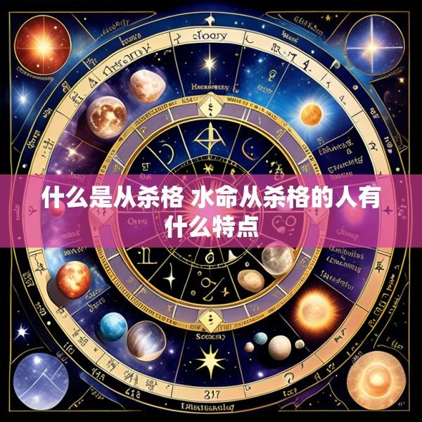 什么是从杀格 水命从杀格的人有什么特点