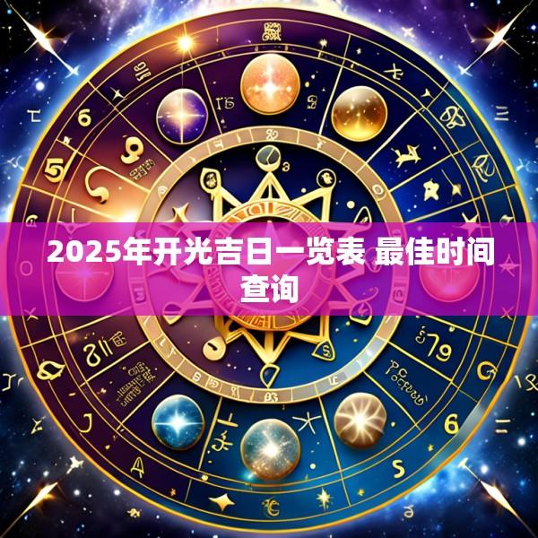2025年开光吉日一览表 最佳时间查询