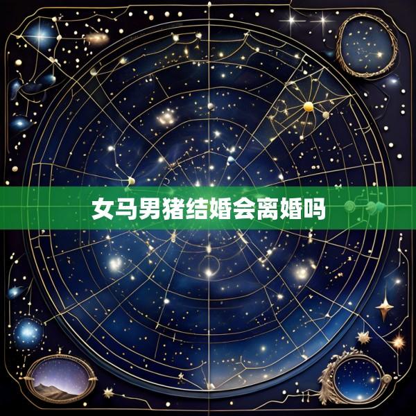 女马男猪结婚会离婚吗