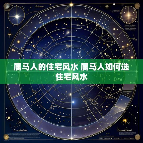 属马人的住宅风水 属马人如何选住宅风水