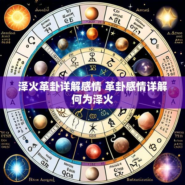泽火革卦详解感情 革卦感情详解何为泽火