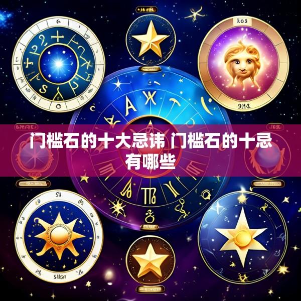 门槛石的十大忌讳 门槛石的十忌有哪些