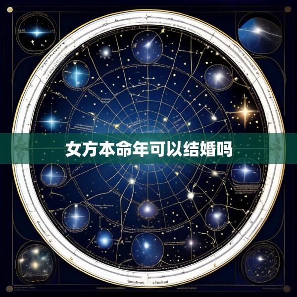 女方本命年可以结婚吗